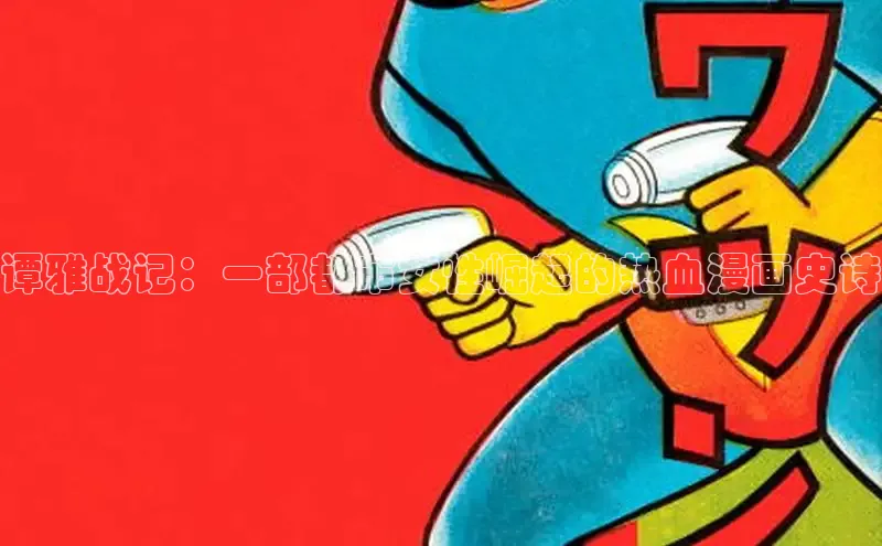 谭雅战记：一部都市女性崛起的热血漫画史诗